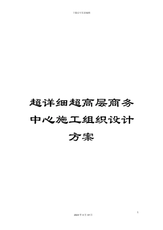 超详细超高层商务中心施工组织设计方案