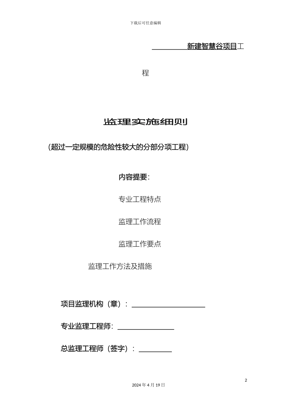 超过一定规模的危险性较大的分部分项工程监理细则_第2页
