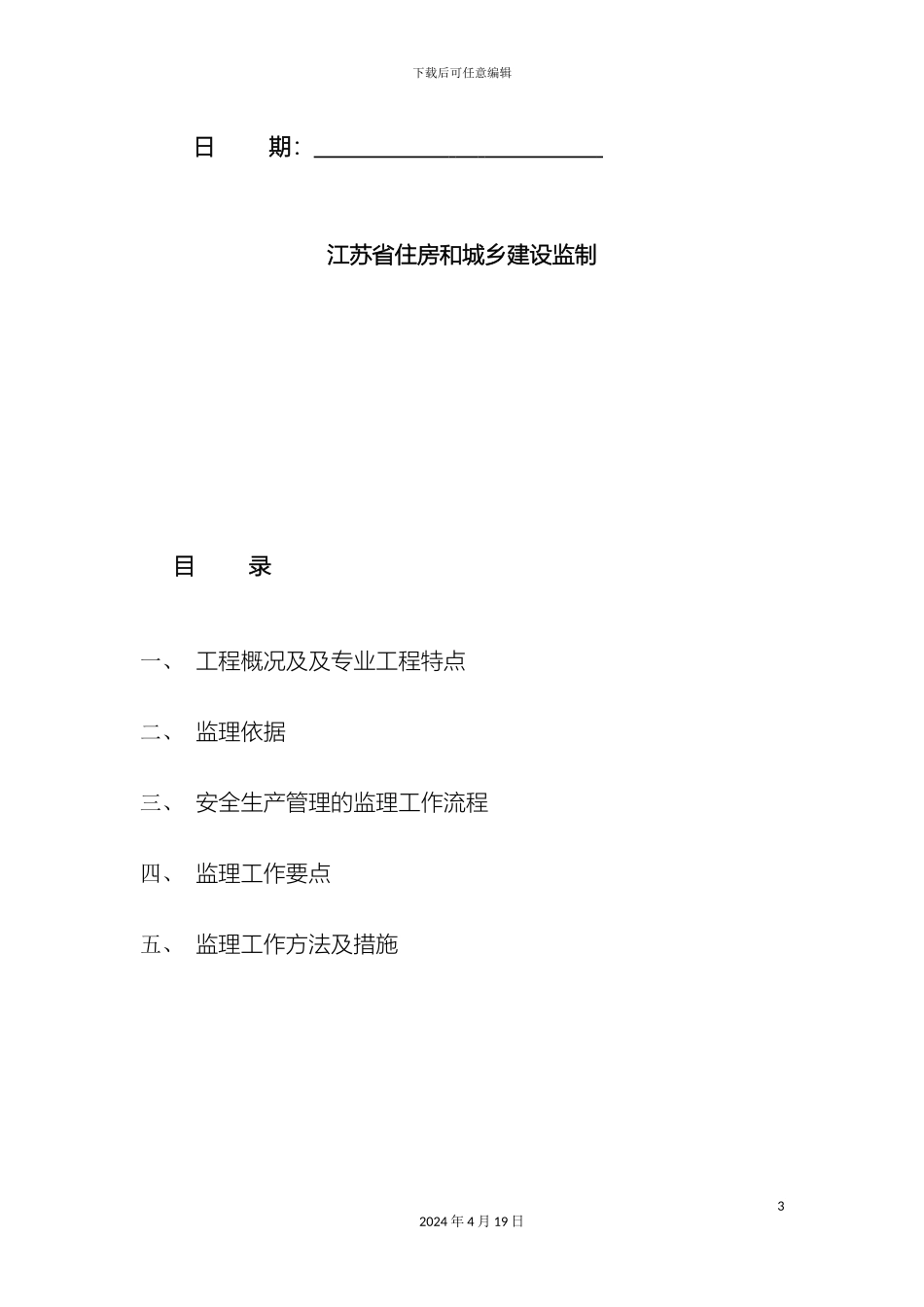 超过一定规模的危险性较大的分部分项工程监理细则_第3页