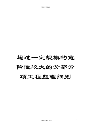 超过一定规模的危险性较大的分部分项工程监理细则