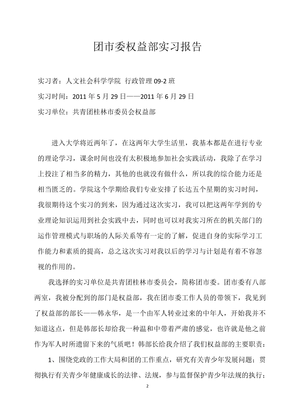 团市委实习报告_第2页