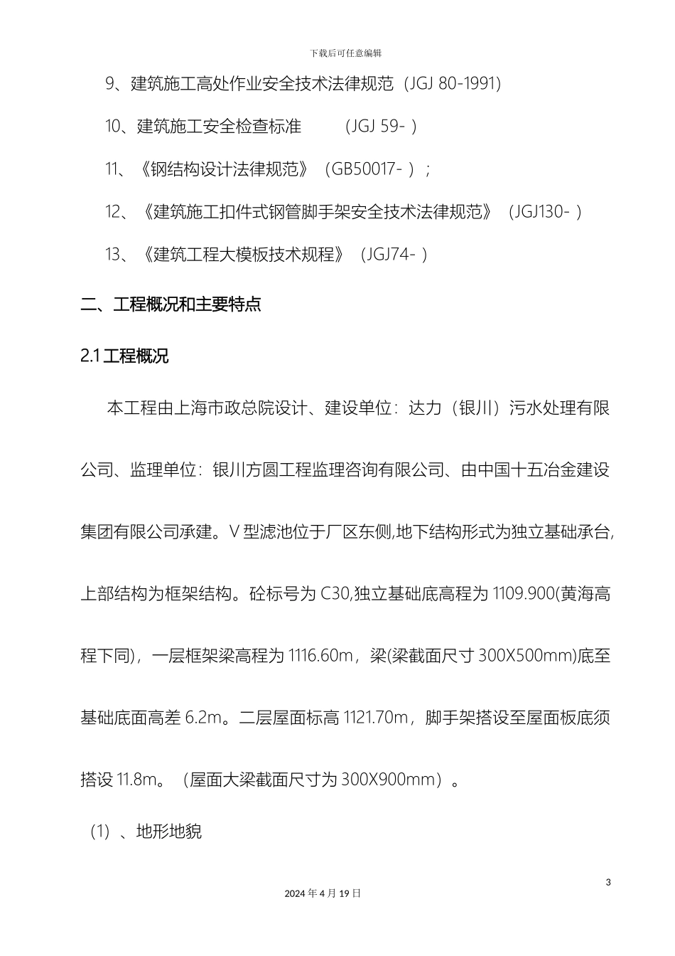 超过一定规模的危险性较大工程专项方案_第3页