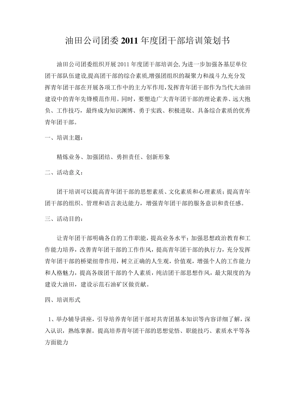 团干部培训方案_第1页
