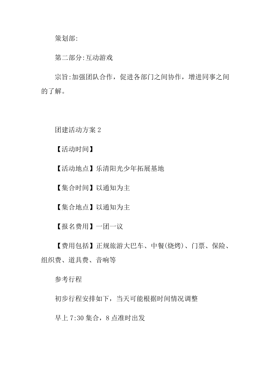 团建活动方案5篇_第3页