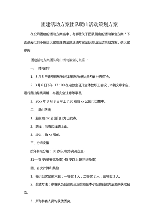 团建活动方案团队爬山活动策划方案