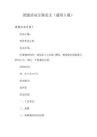 团建活动方案范文(通用5篇)