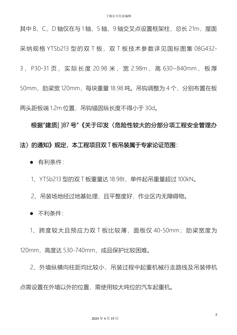 超重双T板吊装施工方案改_第3页