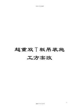 超重双T板吊装施工方案改