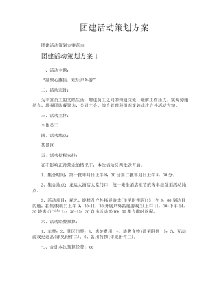 团建活动策划方案