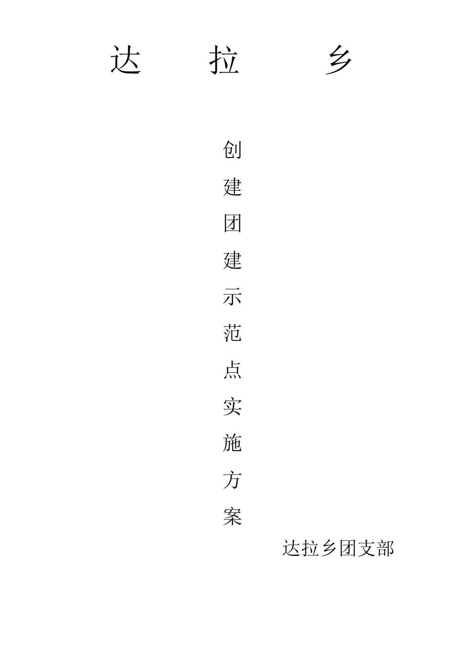 团建示范点实施方案_第1页