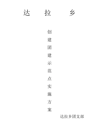 团建示范点实施方案