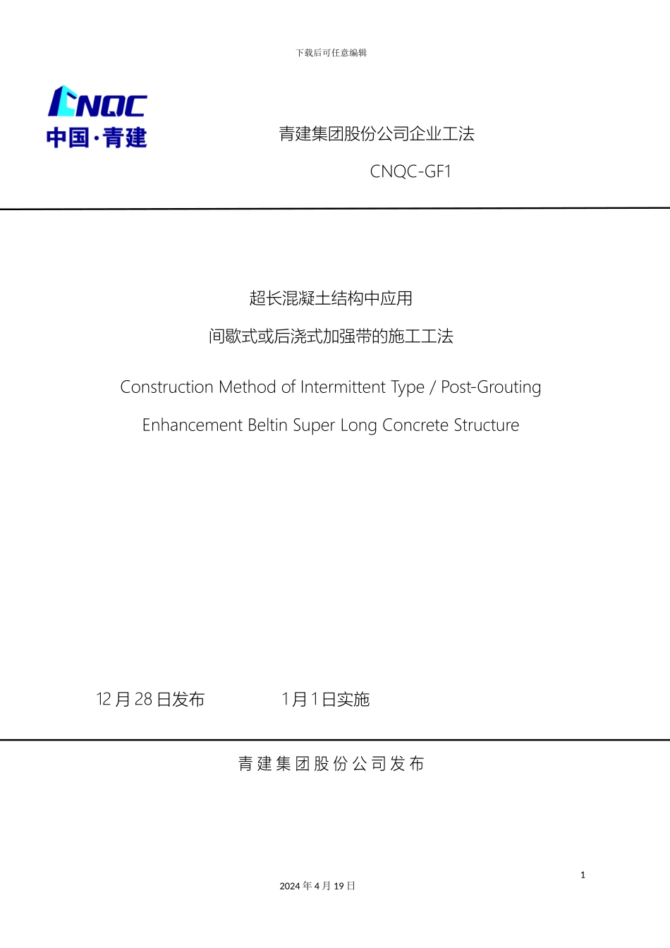 超长砼结构中应用间歇式或后浇式加强带施工工法_第2页