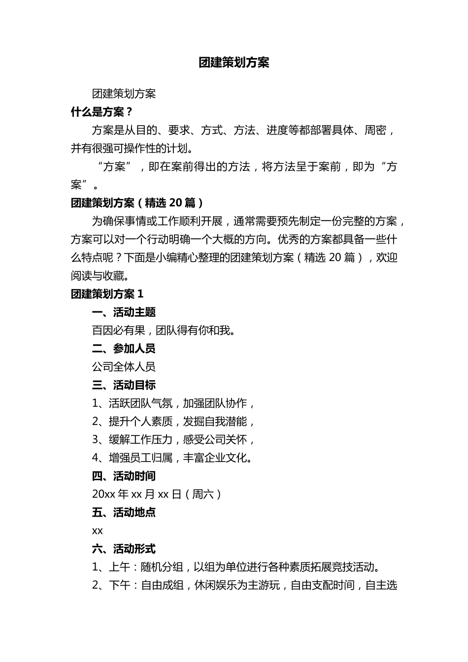 团建策划方案(20篇)_第1页