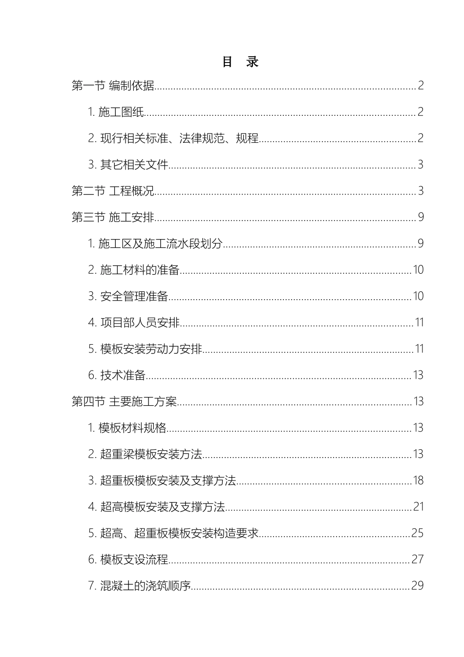 超重超高模板工程专项施工方案最终版_第2页