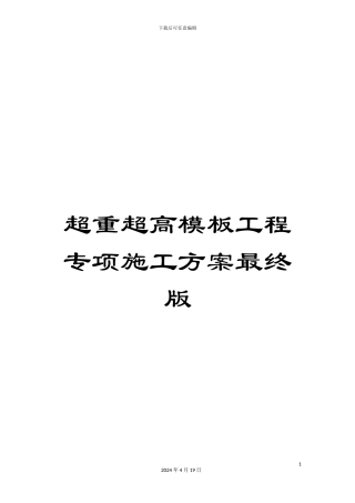 超重超高模板工程专项施工方案最终版