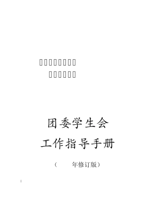 团学工作指导手册(2013年修订版)