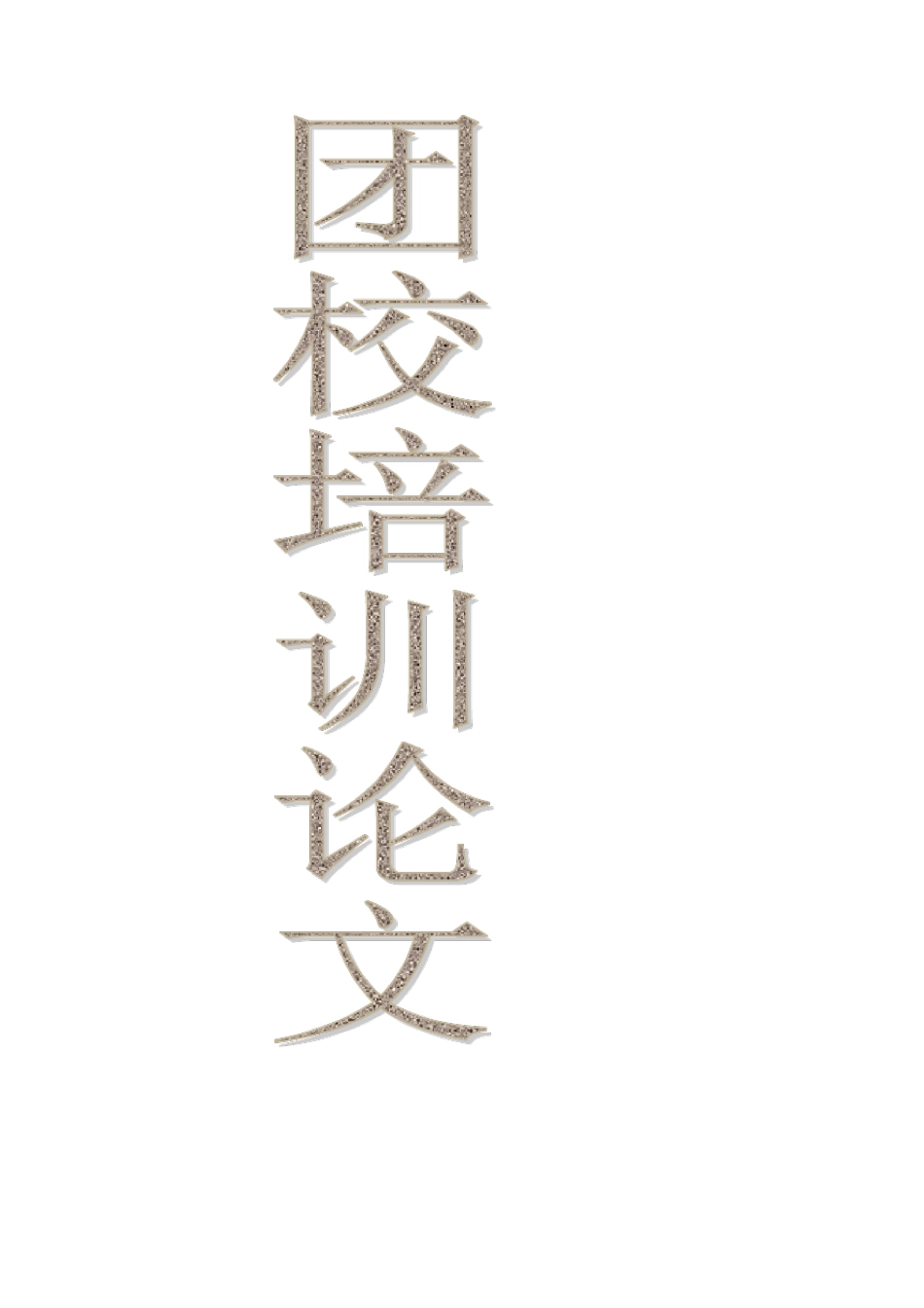 团支书培训心得体会_第1页