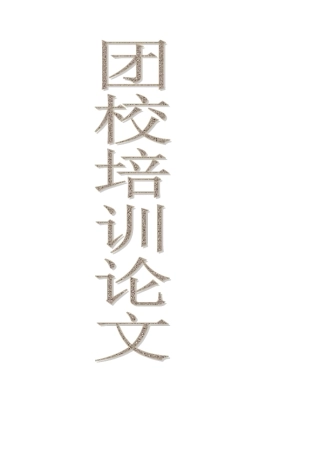 团支书培训心得体会