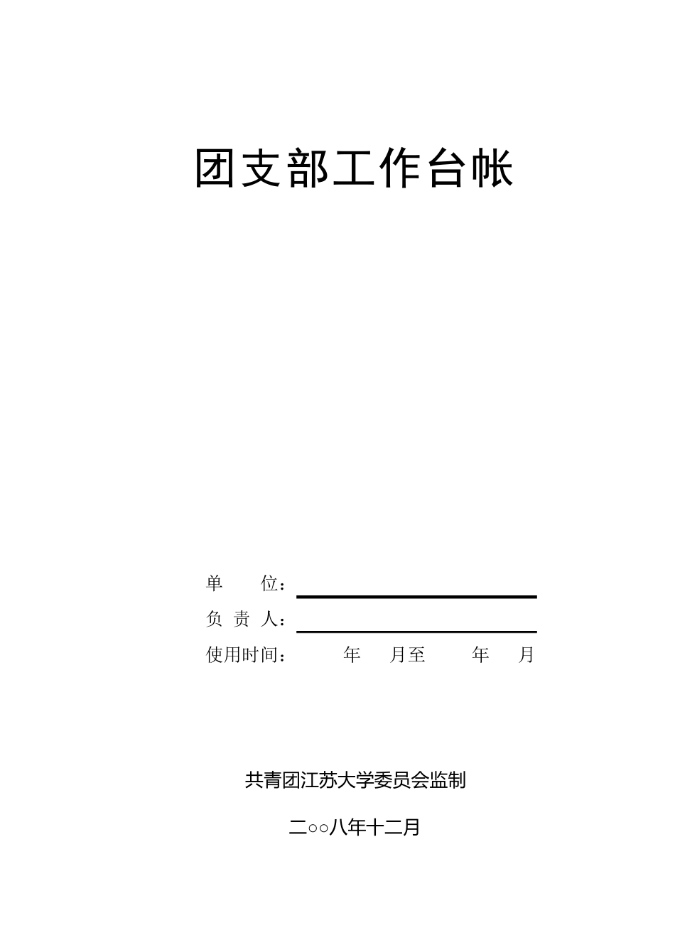 团支部台账管理_第1页