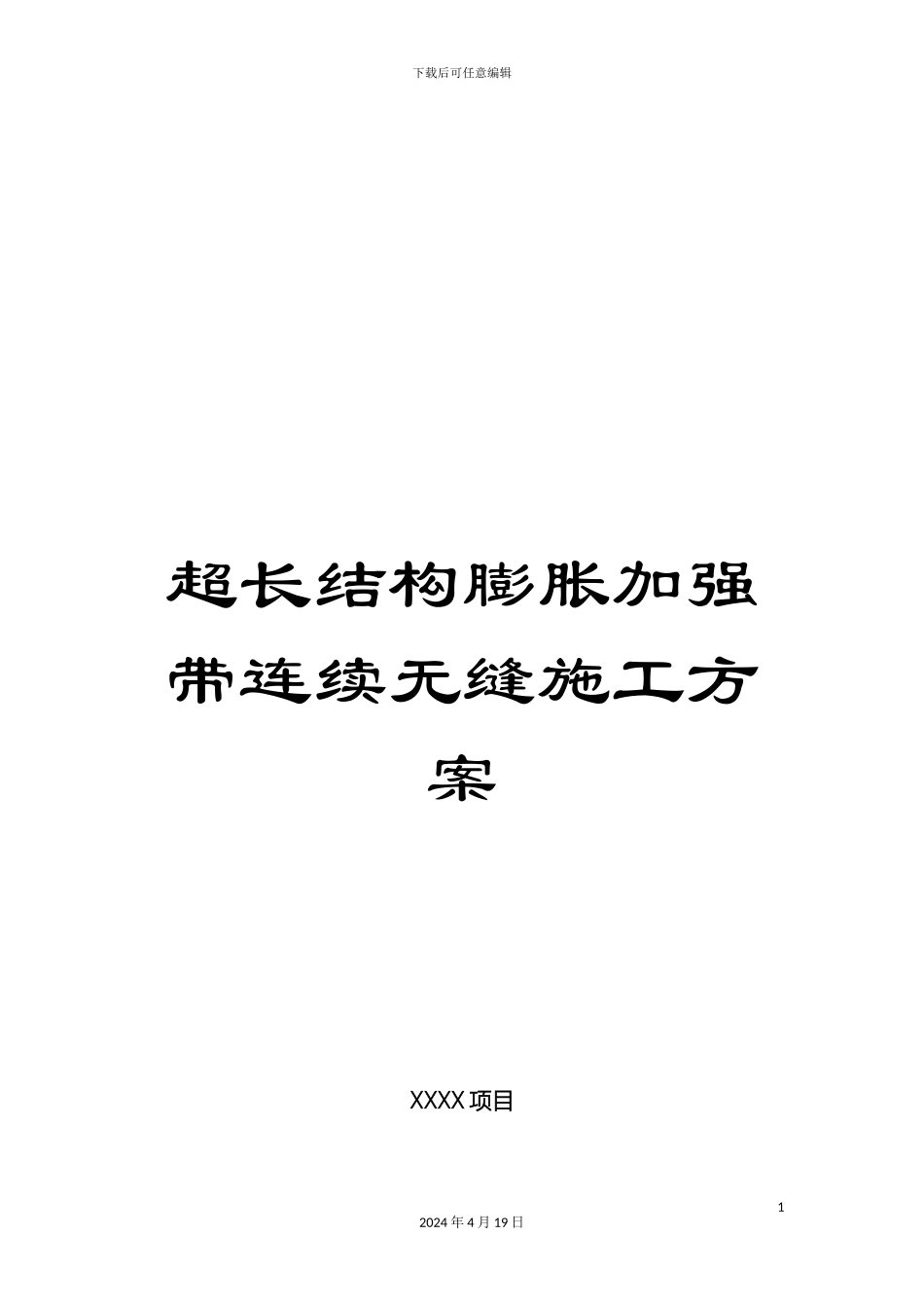 超长结构膨胀加强带连续无缝施工方案_第1页
