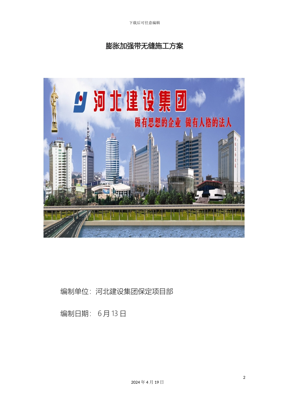 超长结构膨胀加强带连续无缝施工方案_第2页