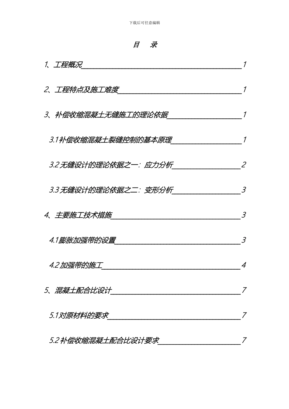超长结构膨胀加强带连续无缝施工方案_第3页