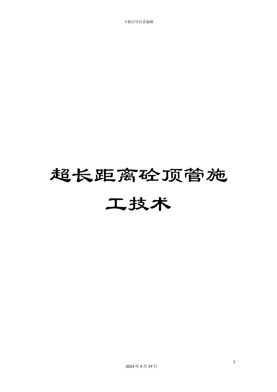 超长距离砼顶管施工技术_第1页