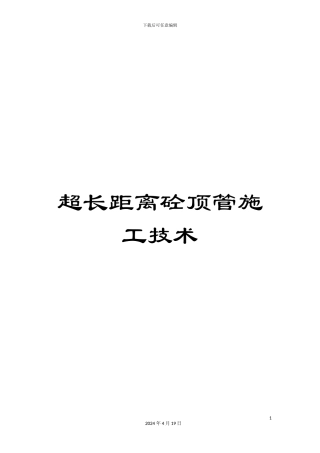 超长距离砼顶管施工技术