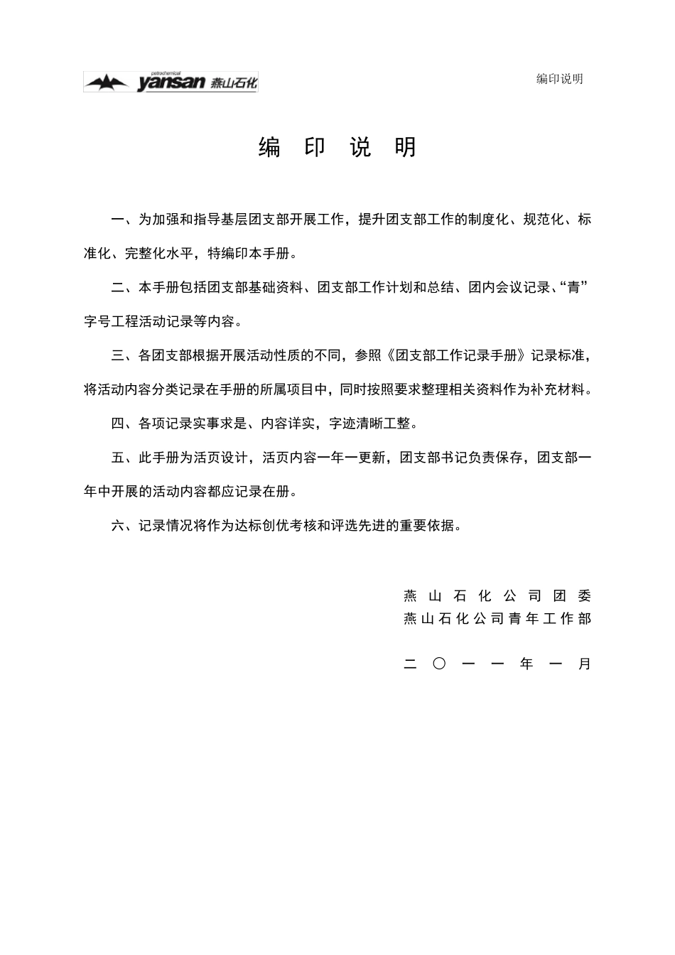 团支部工作记录手册(运输段总支2011年_第2页