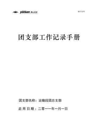 团支部工作记录手册(运输段总支2011年