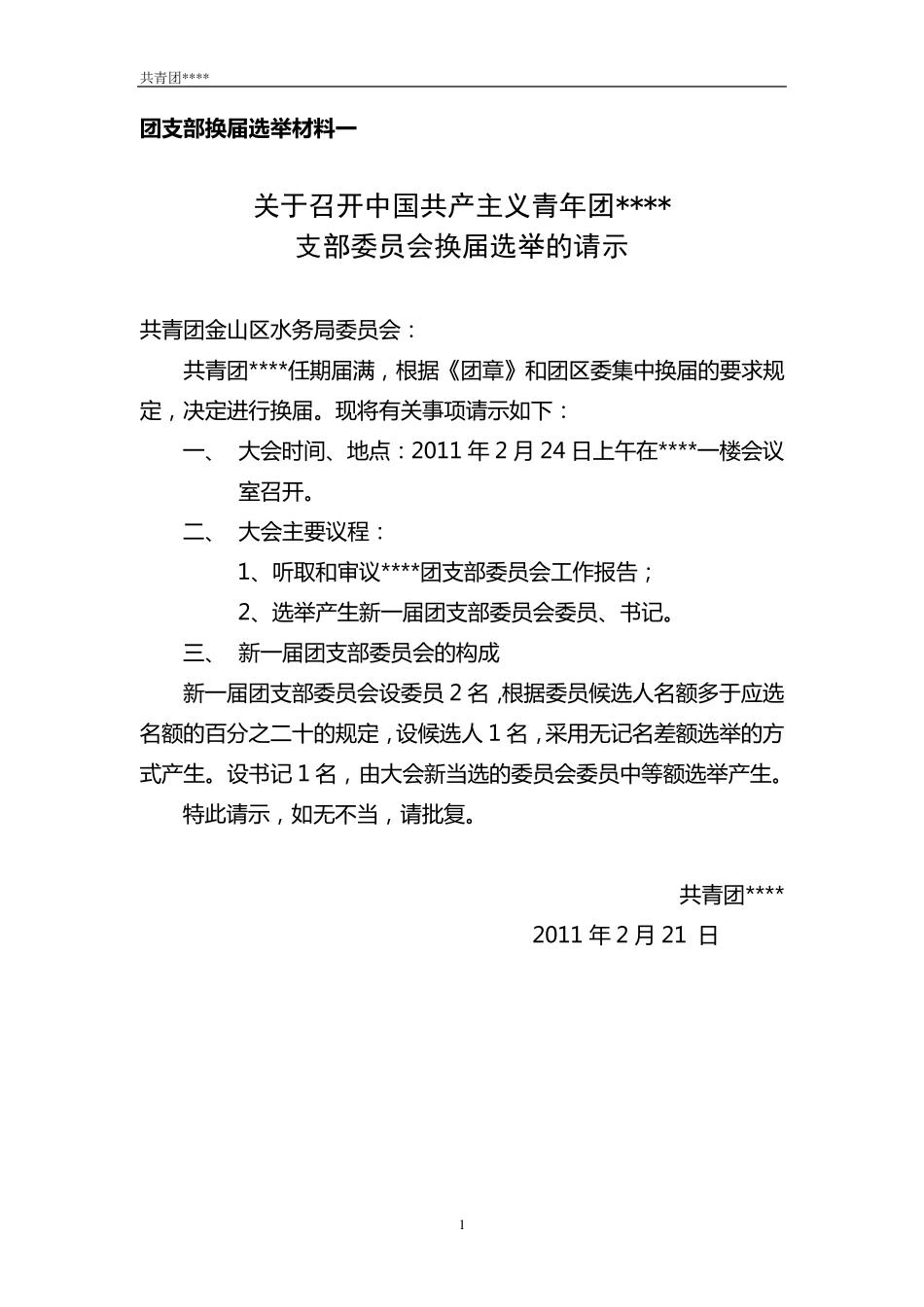 团支部换届选举材料_第1页