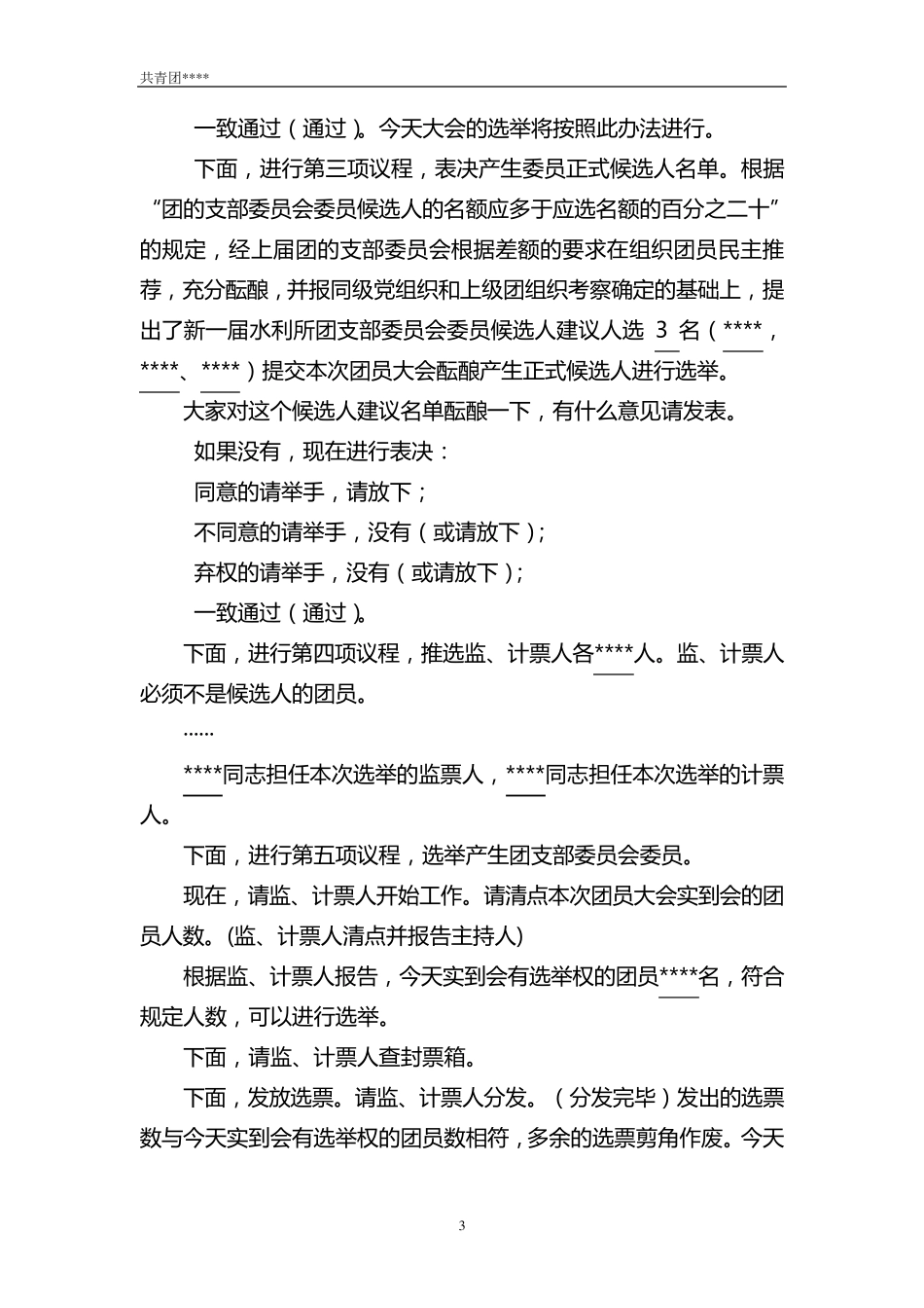 团支部换届选举材料_第3页