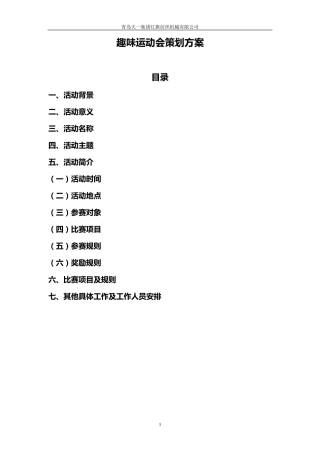 团支部趣味运动会策划方案