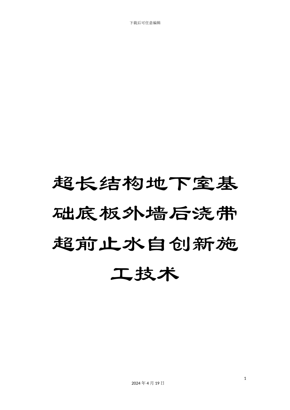 超长结构地下室基础底板外墙后浇带超前止水自创新施工技术_第1页
