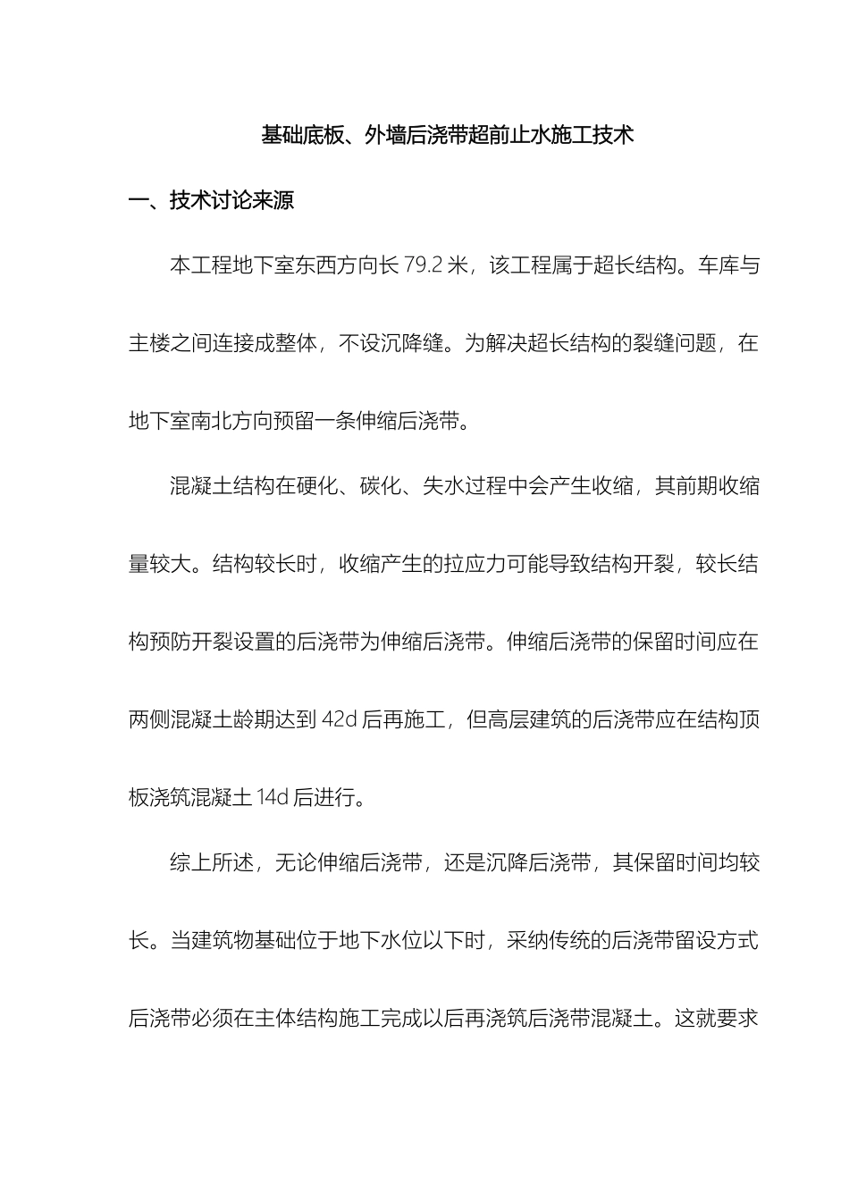 超长结构地下室基础底板外墙后浇带超前止水自创新施工技术_第2页