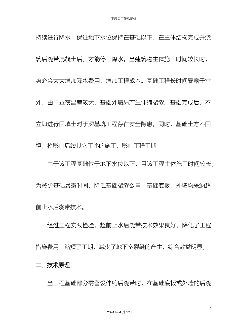 超长结构地下室基础底板外墙后浇带超前止水自创新施工技术_第3页