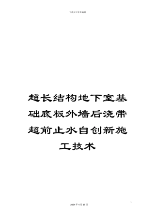 超长结构地下室基础底板外墙后浇带超前止水自创新施工技术