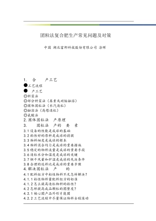 团粒法生产复混肥常见问题及对策