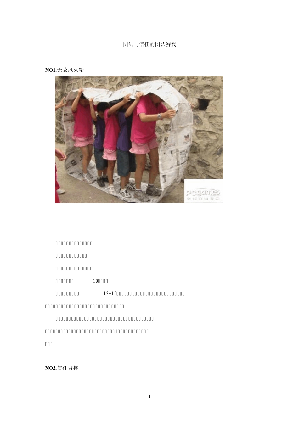 团结与信任的的团队游戏_第1页
