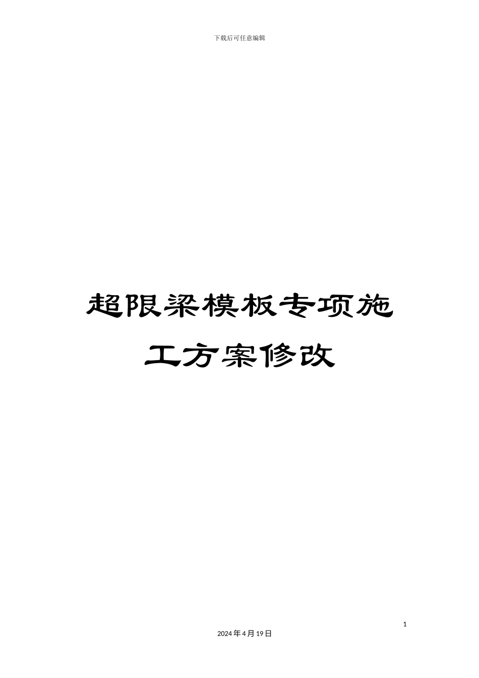 超限梁模板专项施工方案修改_第1页