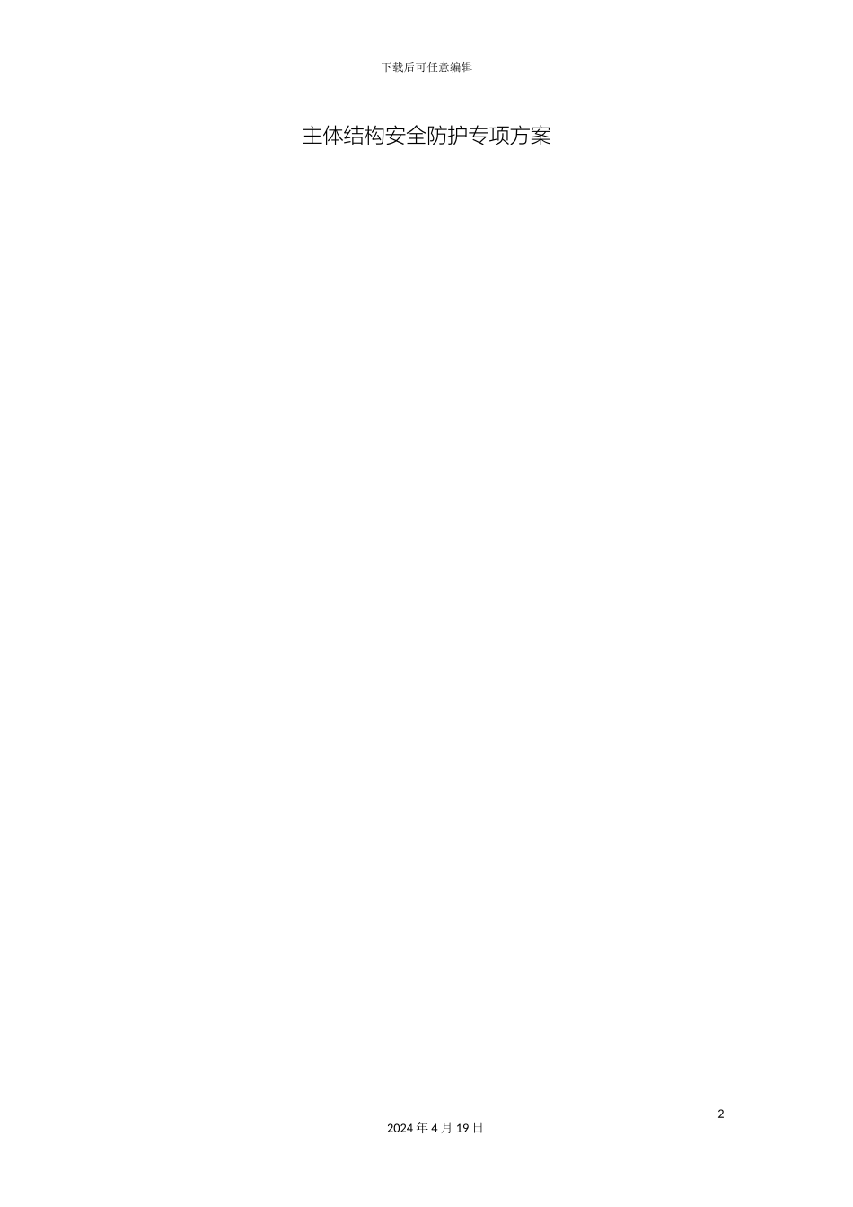 超高层主体结构安全防护专项方案_第2页