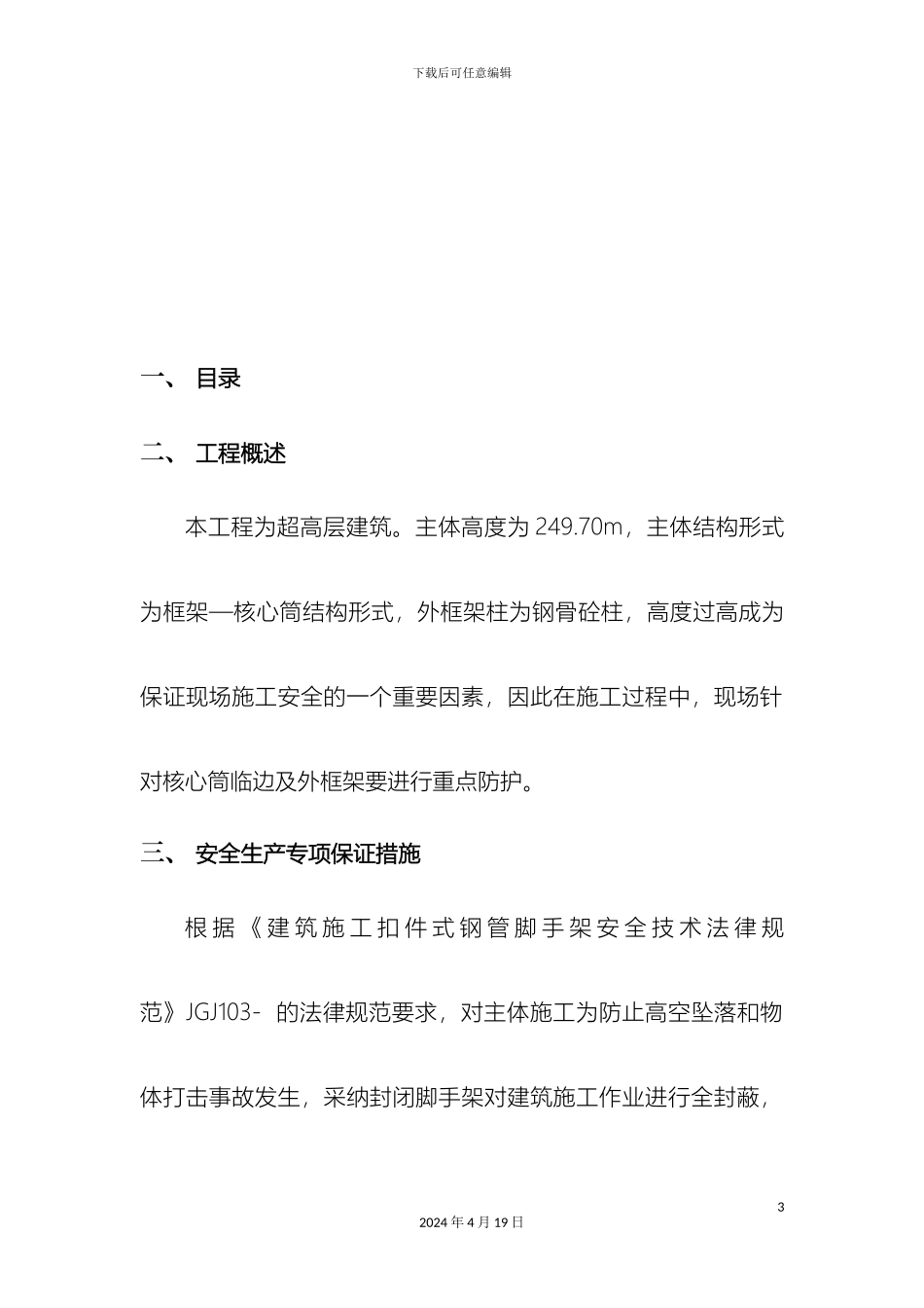 超高层主体结构安全防护专项方案_第3页