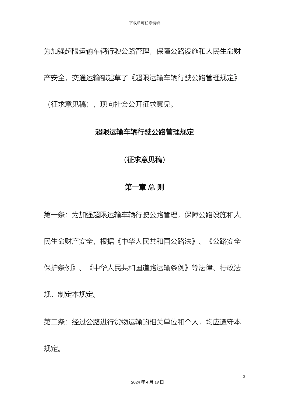 超限运输车辆行驶公路管理规定_第2页