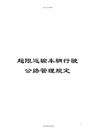 超限运输车辆行驶公路管理规定