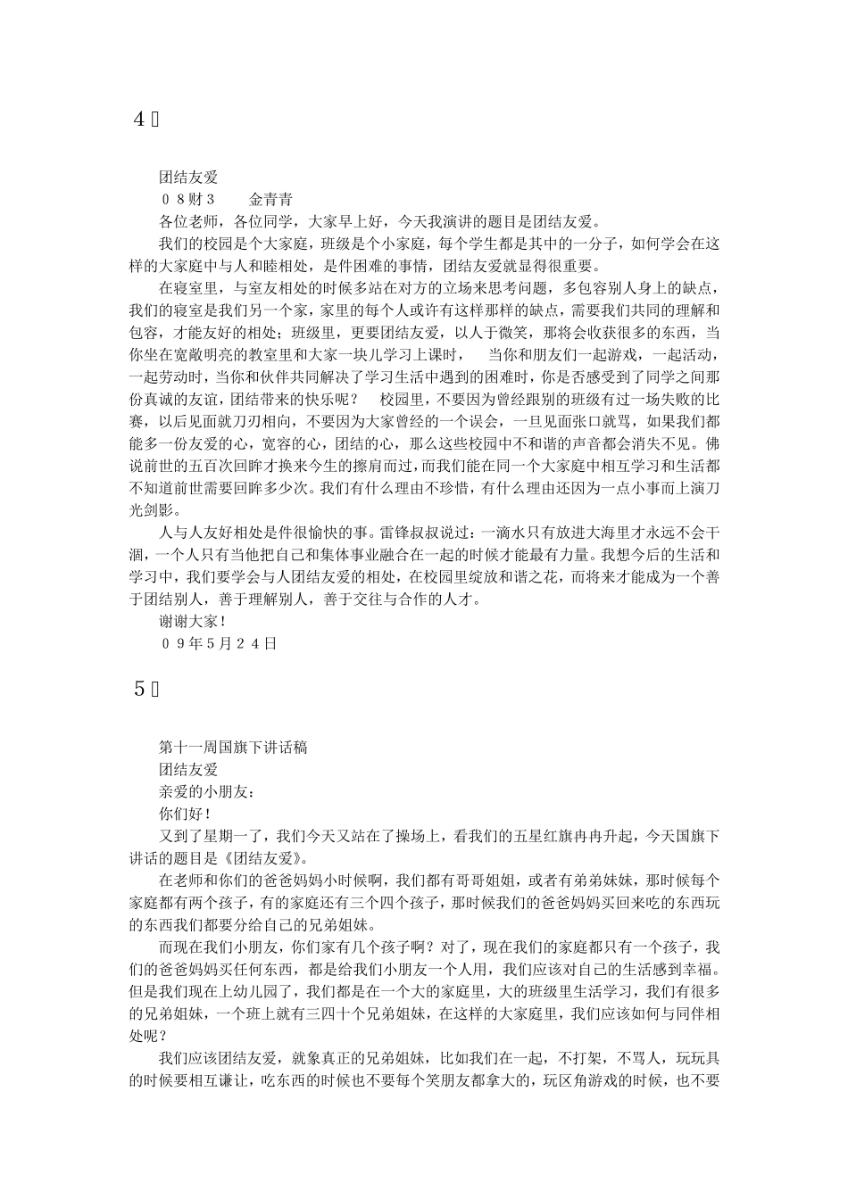 团结友爱国旗下的讲话_第3页