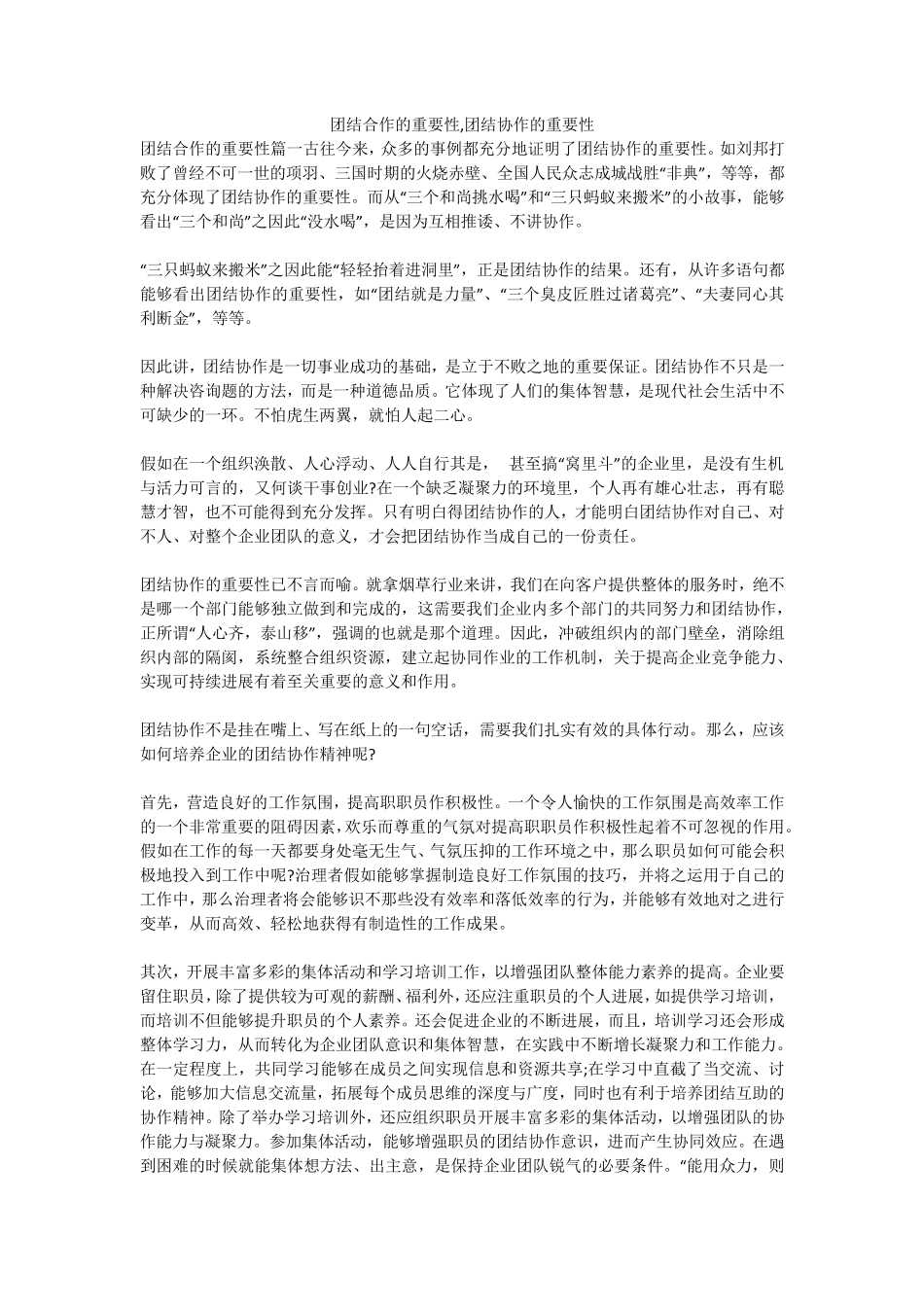 团结合作的重要性,团结协作的重要性_第1页