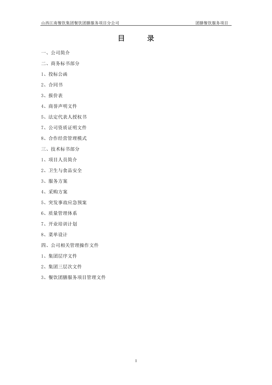 团膳项目方案_第2页