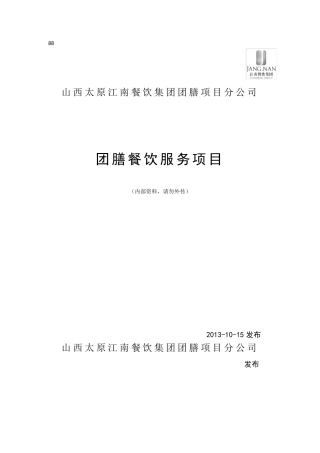 团膳项目方案