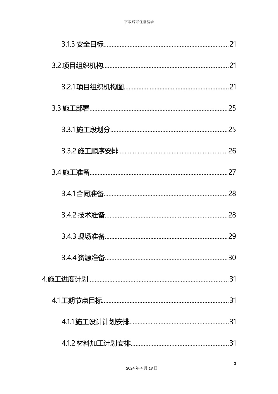 超高层单元式幕墙施工组织设计_第3页