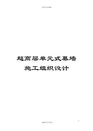 超高层单元式幕墙施工组织设计